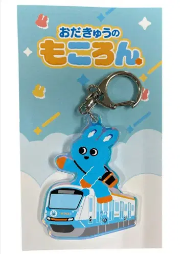 오다큐의 '모코롱' 오로라 아크릴 키링 [ 모코롱호 파랑 ]
