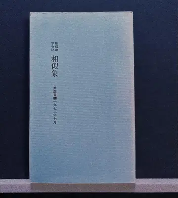 상사상 학회지 제4호