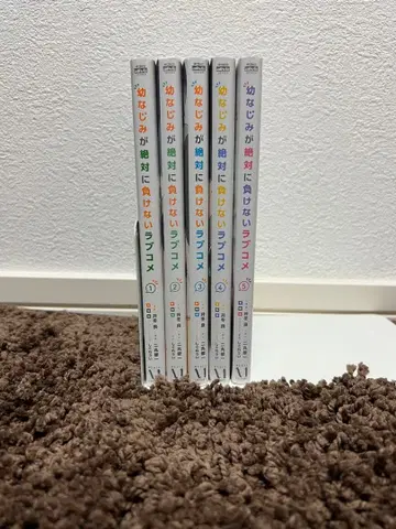 소꿉친구가 절대로 지지 않아! 러브코미디 전 5권 세트