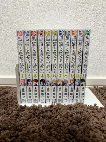 검은 고양이와 마녀의 교실 전 11권