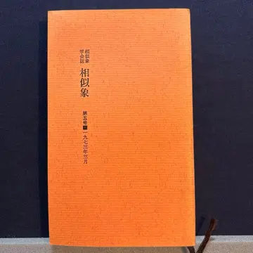 상사상 학회지 제5호