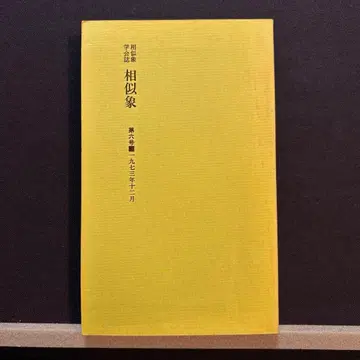 상사상 학회지 제6호