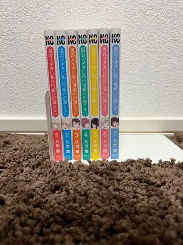 쿠로이와 메다카에게 나의 귀여움이 통하지 않아 전 1-7권 세트