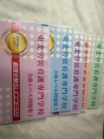 도호쿠 로사이 간호 전문학교 합격 레벨 문제집 1-5