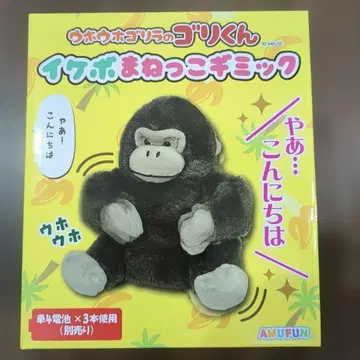 우호호 고릴라의 고리군 이케보 흉내내기 기믹