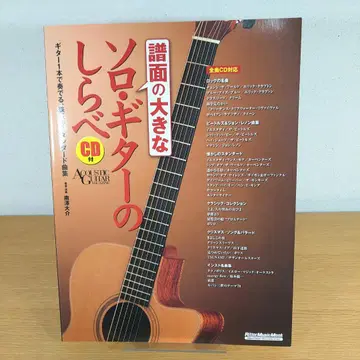 악보가 큰 솔로 기타의 선율 새상품급 CD 미개봉