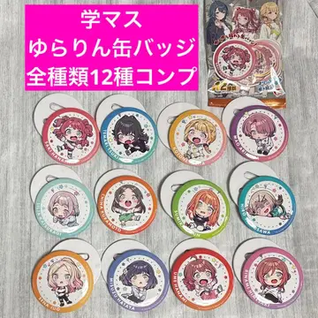 학마스 유라린 캔뱃지 전 12종 풀컴플리트