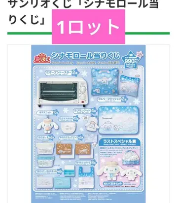 산리오 시나몬 롤 제일복권 운수복권 훼미리마트 토스터
