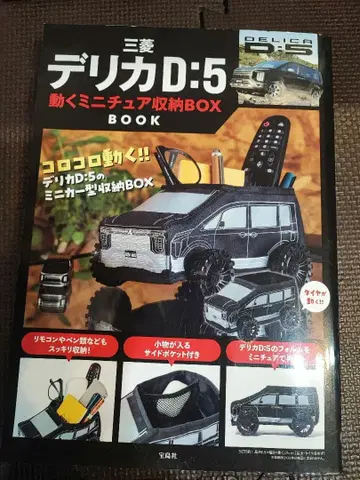 미쓰비시 델리카 D:5 움직이는 미니어처 수납 BOX