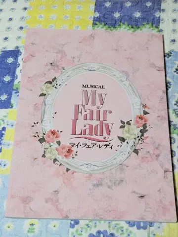 마이 페어 레이디 2021 팜플렛 아사카 마나토 칸다 사야카