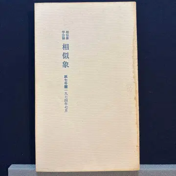 상사상 학회지 제7호