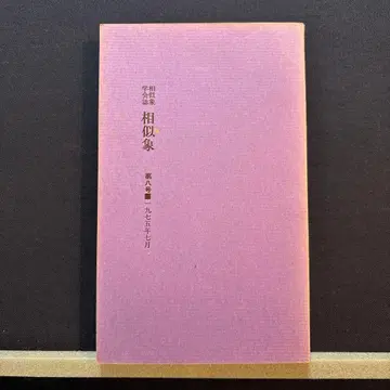 상사상 학회지 제8호