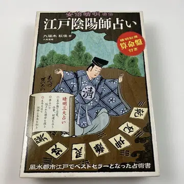 에도 음양사 점술: 아베노 세이메이 밀전