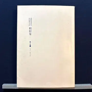 상사상 학회지 제10호