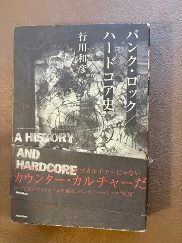 펑크 록 하드코어사 유키카와 카즈히코