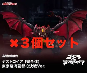 S.H.MonsterArts 디스트로이어 (완전체) [ 3개 세트 ]