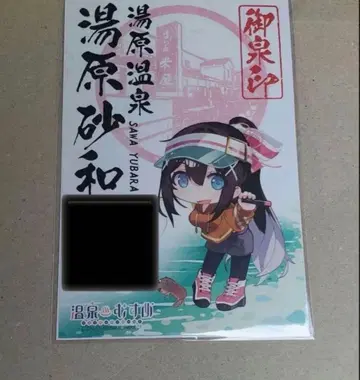 온천무스메 유바라 사와 온천 도장