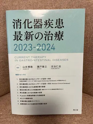 [12/24까지] 소화기 질환 최신 치료 2023-2024