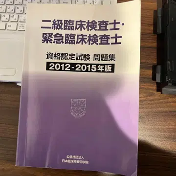 2급 임상 검사 기사 자격 인증 시험 문제집 2012-2015년판