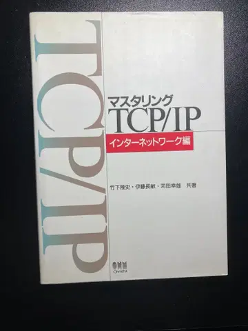 마스터링 TCP/IP 인터넷 워크 편