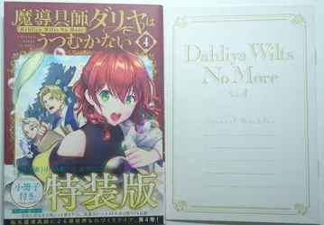 마도구사 다리야는 숙이지 않는다 특장판 4권 초판 책자 포함