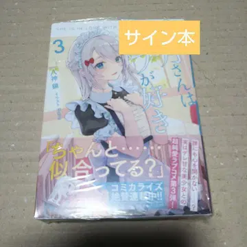 [ 사인 도서 ] 시모츠키 씨는 몹을 좋아해 3