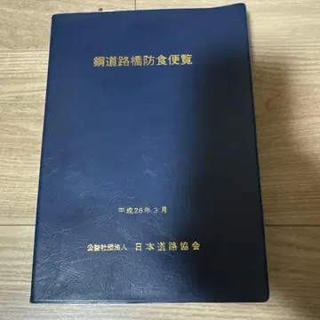 강철 도로교 방청 편람