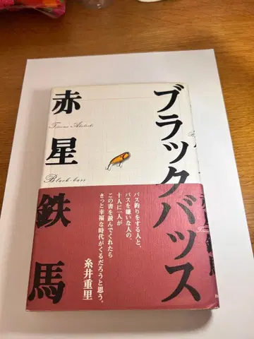 아카보시 테츠마 블랙바스 초판 (이하토브 출판의 낚시 문예 시리즈 1)