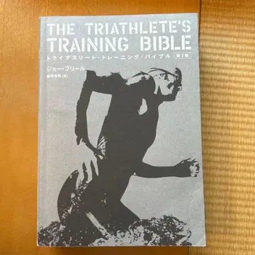 트라이애슬릿 트레이닝 바이블 The Triathlete's T -