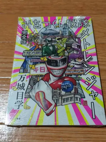 미개봉 새상품 미츠쿠시 센타이 메토렌쟈 완전판