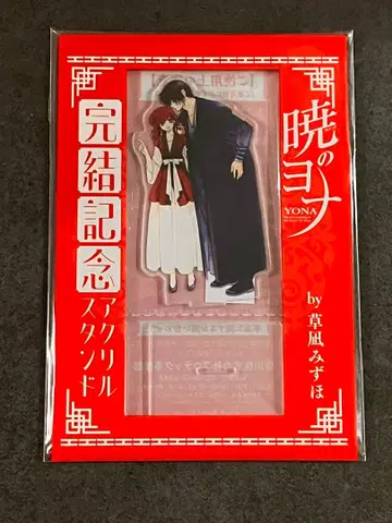 새벽의 연화 완결 기념 아크릴 스탠드 요나 & 하크