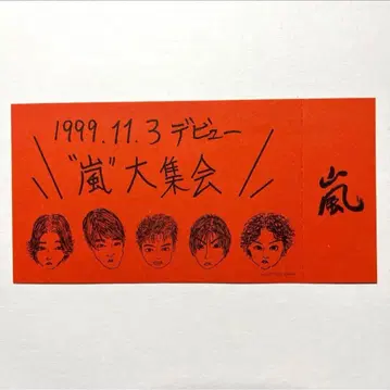 아라시 악수회 반권 티켓