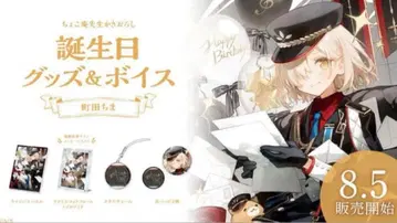 마치다 치마 생일 2023년 굿즈 풀세트