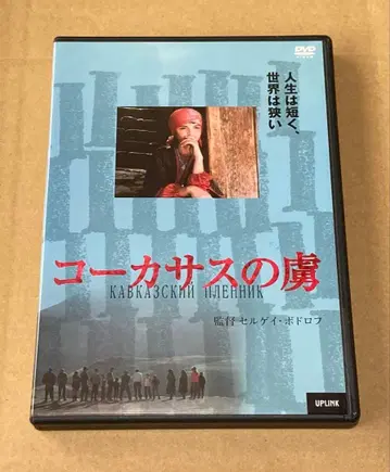 코카서스의 포로 단종 DVD 업링크