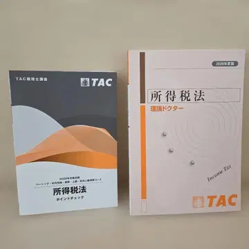 2026년 TAC 소득세법 포인트 체크 & 이론 닥터 세무사 과정