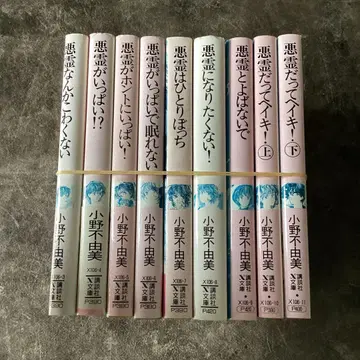 오노 후유미 악령 시리즈 문고본 8권 컴프&1