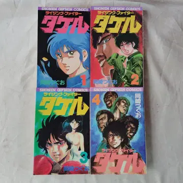 라이징 파이터 타케루 전 4권 초판 오카자키 츠구오