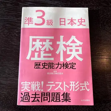 준 3급 일본사 역사 능력 검정 기출문제집
