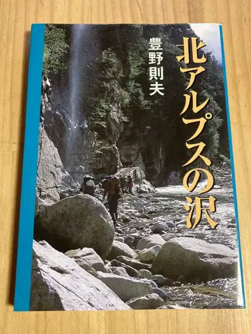 북알프스의 계곡 토요노 노리오 저