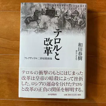 테러와 개혁: 알렉산드르 2세 암살 전후