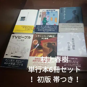 무라카미 하루키 단행본 6권 세트! 초판 오비 포함!