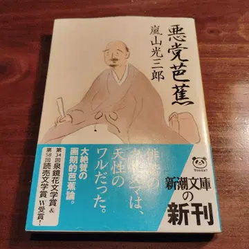 악당 바쇼 초판