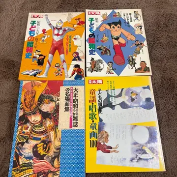 어린이의 쇼와사 타이쇼 쇼와 소년 잡지 4권