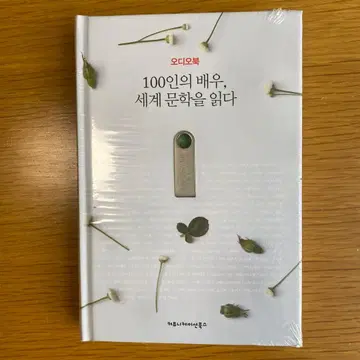 100인의 배우, 세계 문학을 읽다