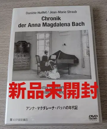 [ 새상품 DVD ] 안나 마그달레나 바흐의 연대기 / 스트로브=유일레