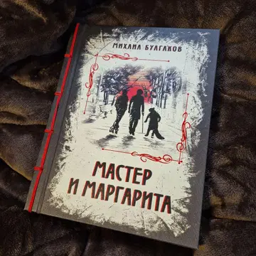 불가코프 거장과 마르가리타