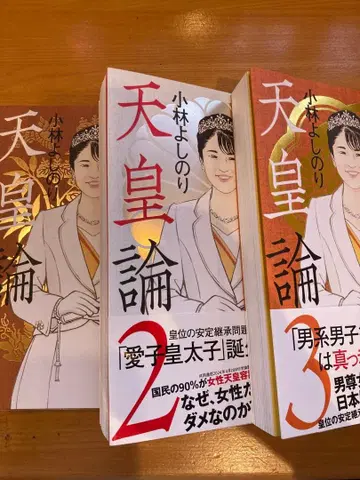 고마니즘 선언 SPECIAL 아이코 천황론 1, 2, 3