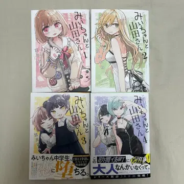 미이와 야마다 씨 1-4권 세트