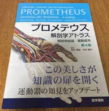 프로메테우스 해부학 아틀라스 해부학 총론/운동기계 제4판