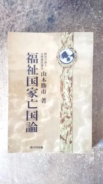 복지국가 망국론 야마모토 가쓰이치 저